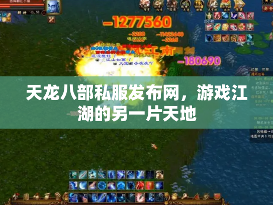 天龙八部私服发布网，游戏江湖的另一片天地
