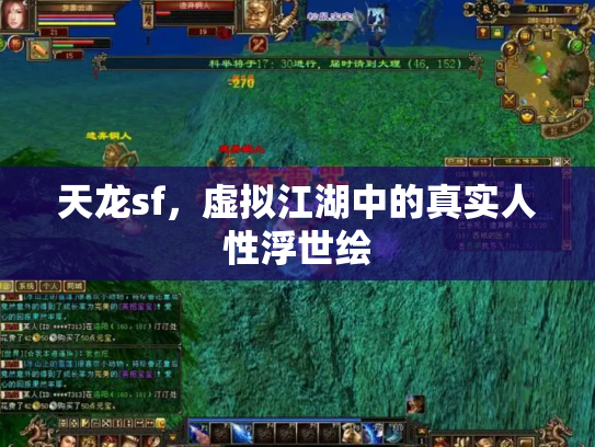 天龙sf，虚拟江湖中的真实人性浮世绘