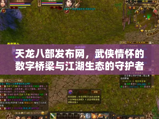 天龙八部发布网，武侠情怀的数字桥梁与江湖生态的守护者
