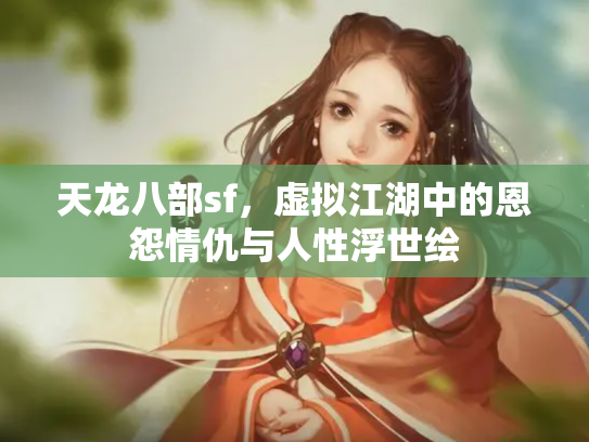 天龙八部sf，虚拟江湖中的恩怨情仇与人性浮世绘