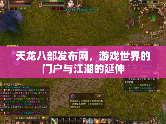天龙八部发布网，游戏世界的门户与江湖的延伸