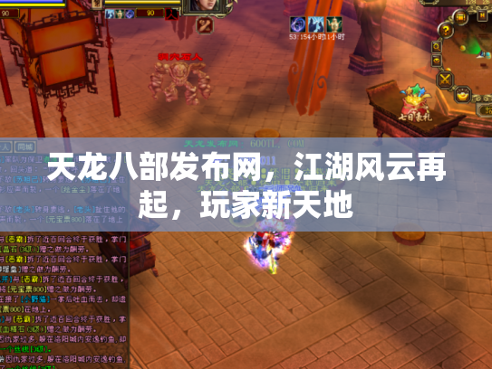 天龙八部发布网，江湖风云再起，玩家新天地
