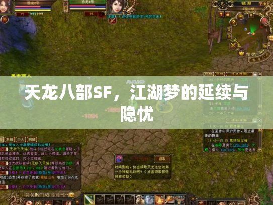 天龙八部SF，江湖梦的延续与隐忧