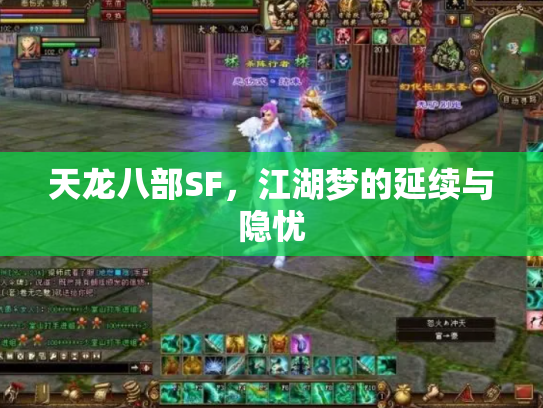 天龙八部SF，江湖梦的延续与隐忧