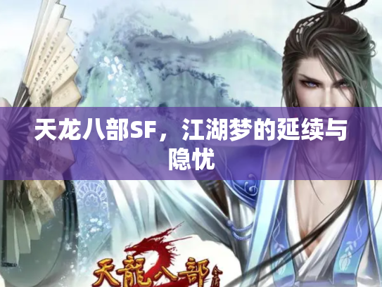 天龙八部SF，江湖梦的延续与隐忧