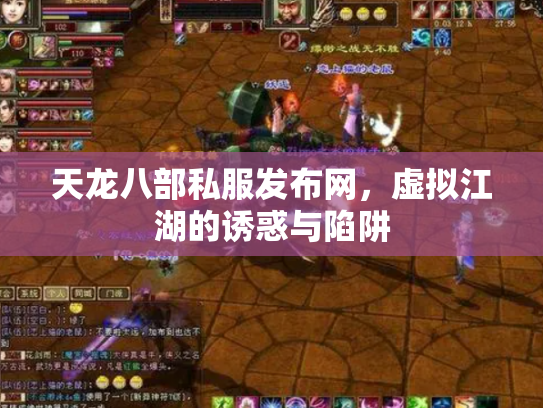 天龙八部私服发布网,虚拟江湖的诱惑与陷阱 天龙八部私服发布网,虚拟江湖的诱惑与陷阱
