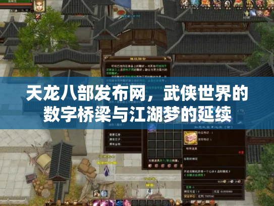 天龙八部发布网,武侠世界的数字桥梁与江湖梦的延续 天龙八部发布网,武侠世界的数字桥梁与江湖梦的延续