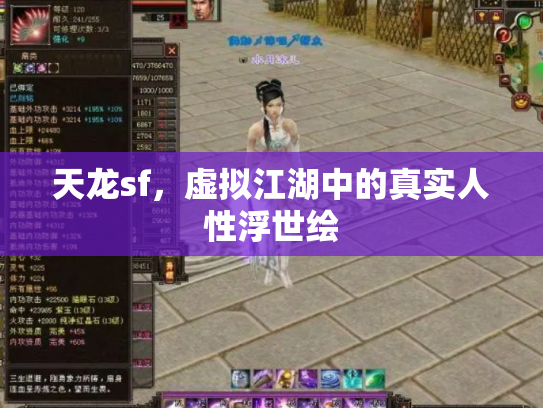 天龙sf,虚拟江湖中的真实人性浮世绘 天龙sf,虚拟江湖中的真实人性浮世绘