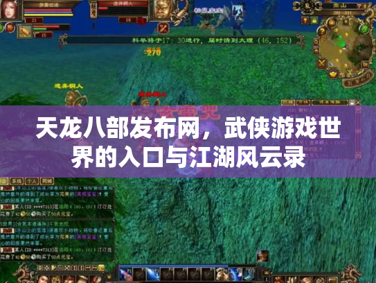 天龙八部发布网,武侠游戏世界的入口与江湖风云录 天龙八部发布网,武侠游戏世界的入口与江湖风云录