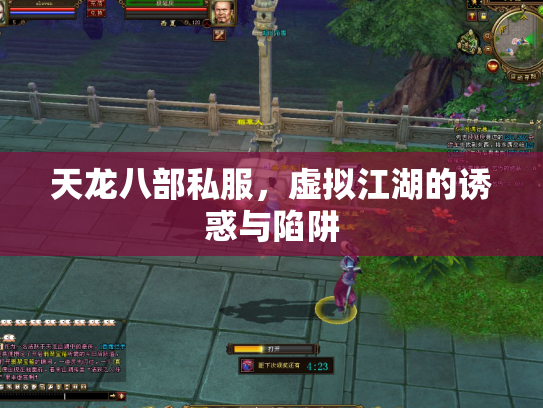 天龙八部私服,虚拟江湖的诱惑与陷阱 天龙八部私服,虚拟江湖的诱惑与陷阱