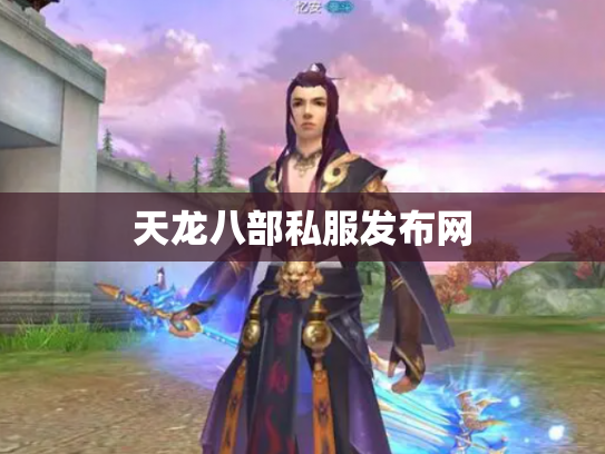 天龙八部私服发布网 天龙八部私服发布网