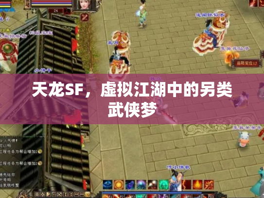 天龙SF，虚拟江湖中的另类武侠梦