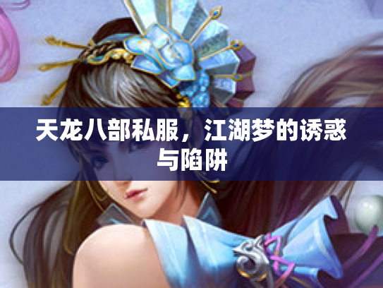 天龙八部私服，江湖梦的诱惑与陷阱