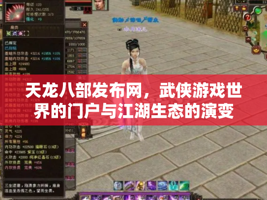天龙八部发布网,武侠游戏世界的门户与江湖生态的演变 天龙八部发布网,武侠游戏世界的门户与江湖生态的演变