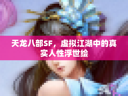 天龙八部SF，虚拟江湖中的真实人性浮世绘