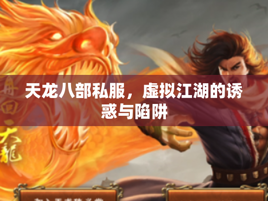 天龙八部私服，虚拟江湖的诱惑与陷阱
