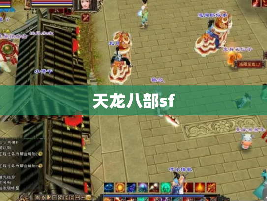 天龙八部sf