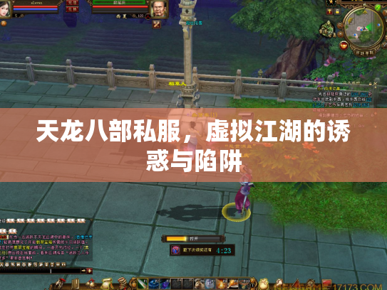 天龙八部私服，虚拟江湖的诱惑与陷阱