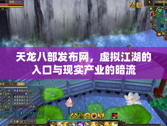 天龙八部发布网,虚拟江湖的入口与现实产业的暗流 天龙八部发布网,虚拟江湖的入口与现实产业的暗流