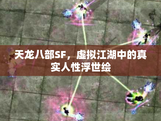 天龙八部SF,虚拟江湖中的真实人性浮世绘 天龙八部SF,虚拟江湖中的真实人性浮世绘