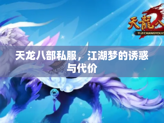 天龙八部私服，江湖梦的诱惑与代价