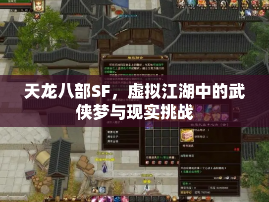 天龙八部SF，虚拟江湖中的武侠梦与现实挑战