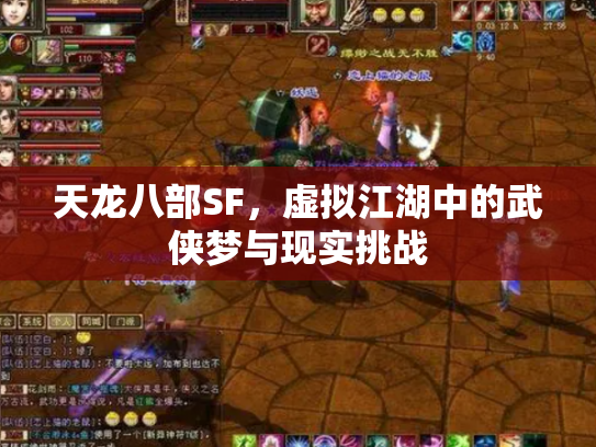 天龙八部SF，虚拟江湖中的武侠梦与现实挑战