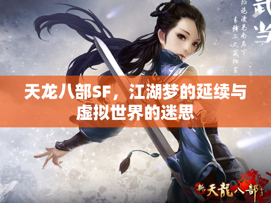 天龙八部SF，江湖梦的延续与虚拟世界的迷思