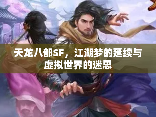 天龙八部SF，江湖梦的延续与虚拟世界的迷思