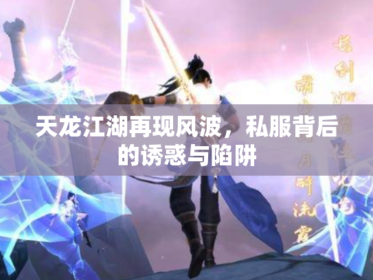 天龙江湖再现风波，私服背后的诱惑与陷阱