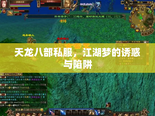 天龙八部私服，江湖梦的诱惑与陷阱