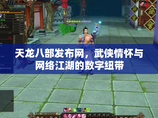 天龙八部发布网，武侠情怀与网络江湖的数字纽带