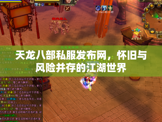 天龙八部私服发布网，怀旧与风险并存的江湖世界
