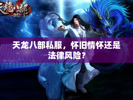 天龙八部私服，怀旧情怀还是法律风险？