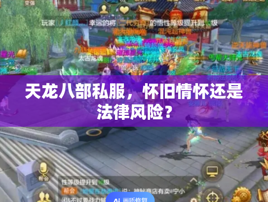 天龙八部私服，怀旧情怀还是法律风险？