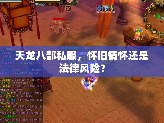 天龙八部私服，怀旧情怀还是法律风险？