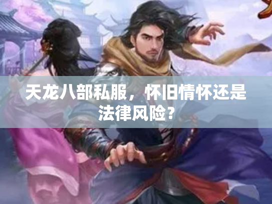 天龙八部私服，怀旧情怀还是法律风险？
