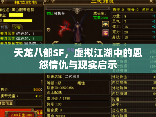 天龙八部SF，虚拟江湖中的恩怨情仇与现实启示