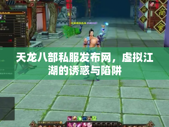 天龙八部私服发布网，虚拟江湖的诱惑与陷阱
