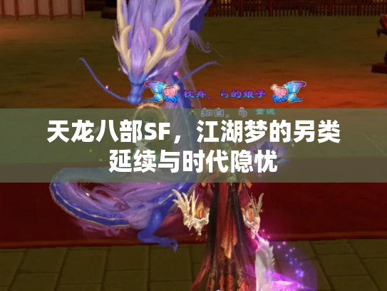 天龙八部SF,江湖梦的另类延续与时代隐忧 天龙八部SF,江湖梦的另类延续与时代隐忧
