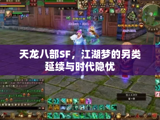 天龙八部SF,江湖梦的另类延续与时代隐忧 天龙八部SF,江湖梦的另类延续与时代隐忧
