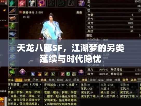 天龙八部SF,江湖梦的另类延续与时代隐忧 天龙八部SF,江湖梦的另类延续与时代隐忧