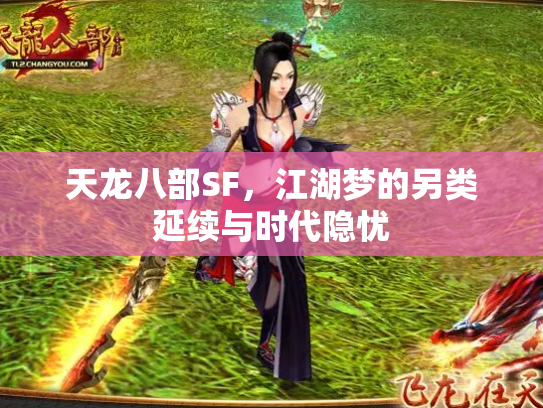 天龙八部SF,江湖梦的另类延续与时代隐忧 天龙八部SF,江湖梦的另类延续与时代隐忧