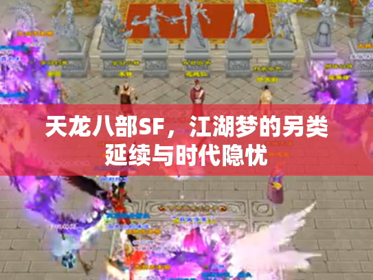天龙八部SF,江湖梦的另类延续与时代隐忧 天龙八部SF,江湖梦的另类延续与时代隐忧