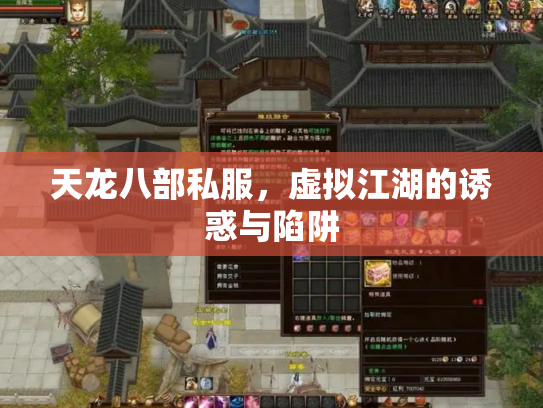 天龙八部私服,虚拟江湖的诱惑与陷阱 天龙八部私服,虚拟江湖的诱惑与陷阱
