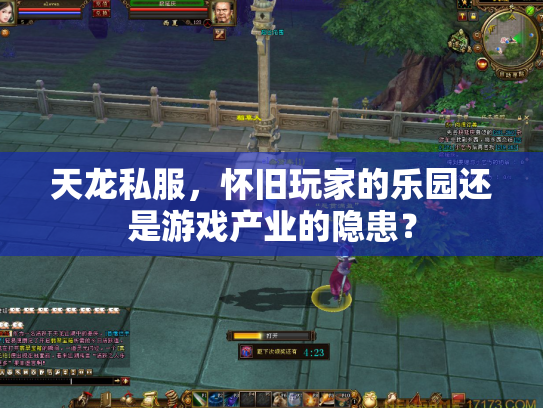 天龙私服，怀旧玩家的乐园还是游戏产业的隐患？