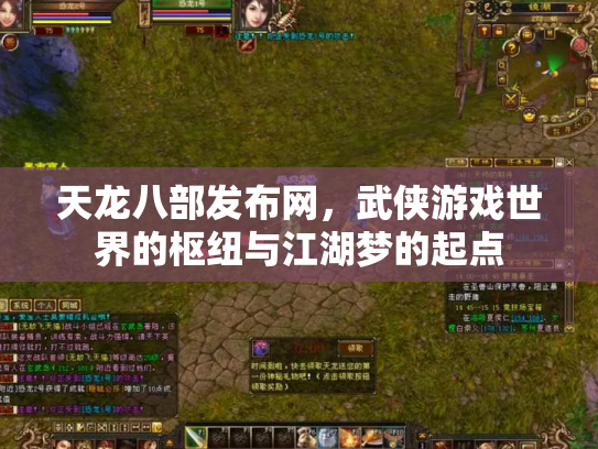 天龙八部发布网,武侠游戏世界的枢纽与江湖梦的起点 天龙八部发布网,武侠游戏世界的枢纽与江湖梦的起点