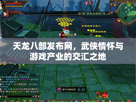 天龙八部发布网,武侠情怀与游戏产业的交汇之地 天龙八部发布网,武侠情怀与游戏产业的交汇之地