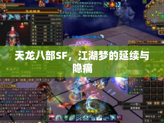 天龙八部SF,江湖梦的延续与隐痛 天龙八部SF,江湖梦的延续与隐痛
