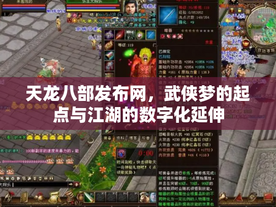 天龙八部发布网，武侠梦的起点与江湖的数字化延伸